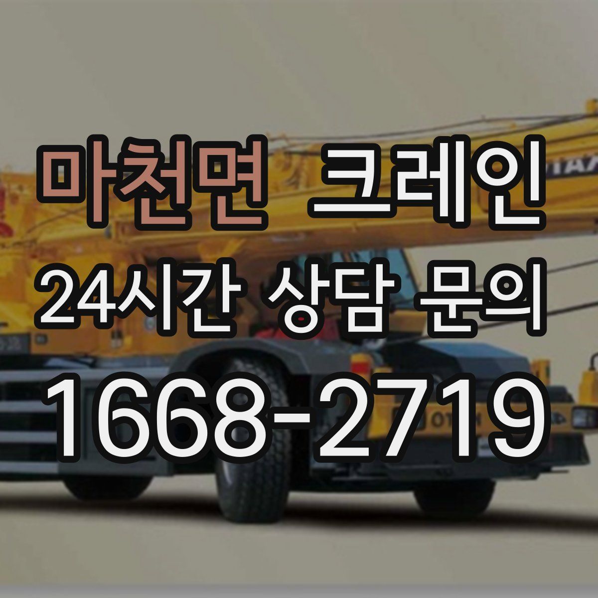 마천면 카고 크레인