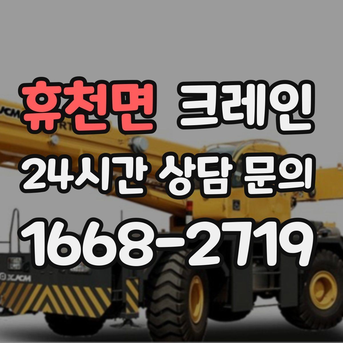 휴천면 크레인 하차만 필요한 경우도 가능합니다