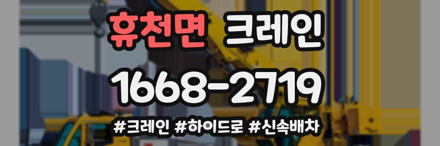 휴천면 크레인 작업