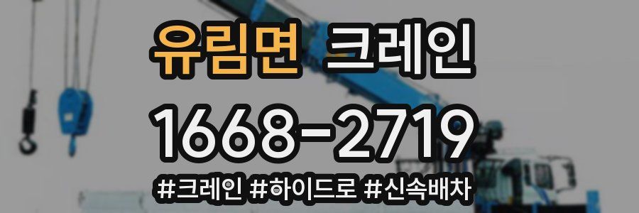 유림면 크레인 작업