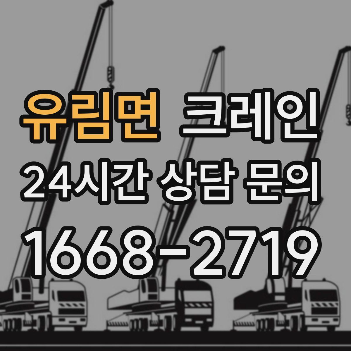 유림면 카고 크레인