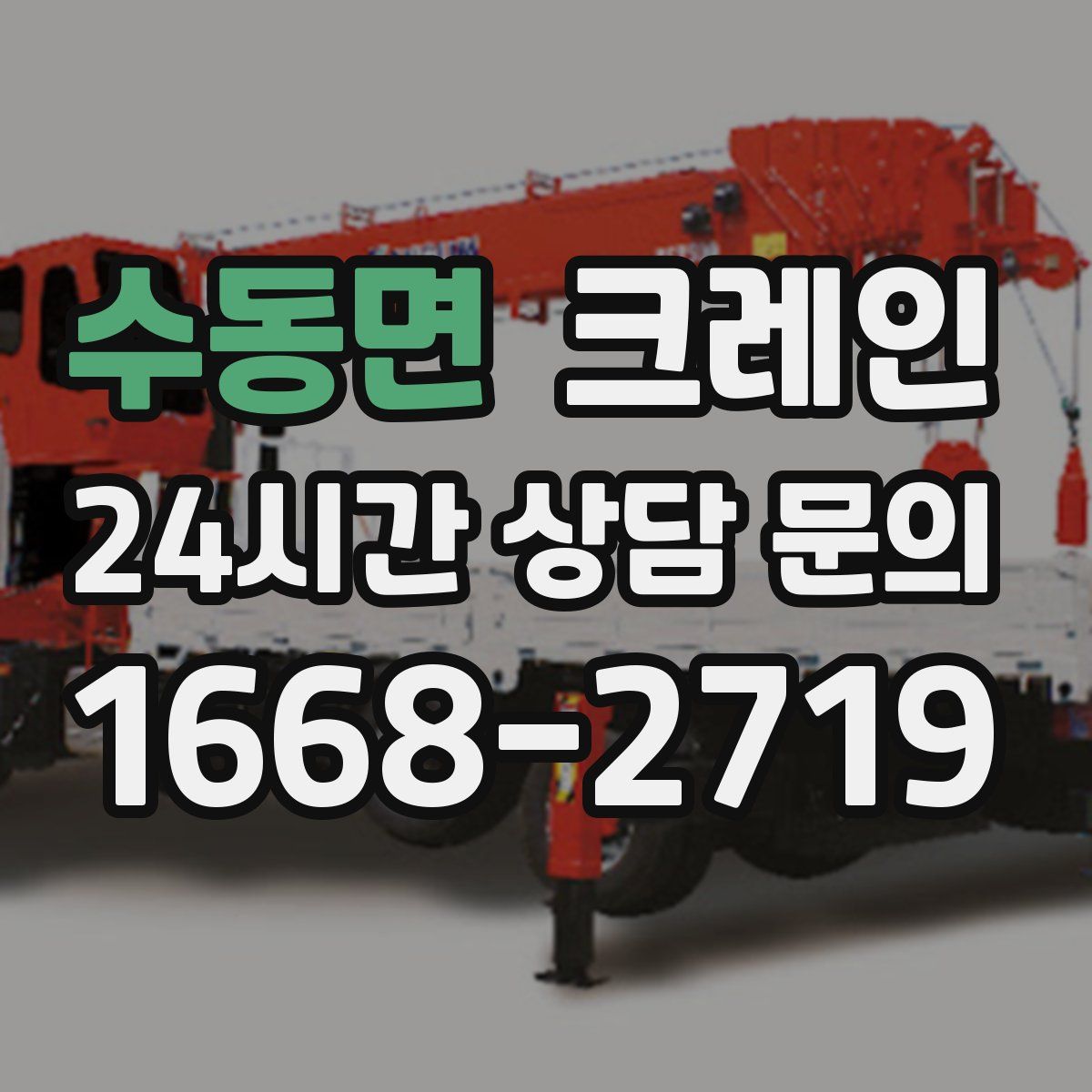 수동면 카고 크레인