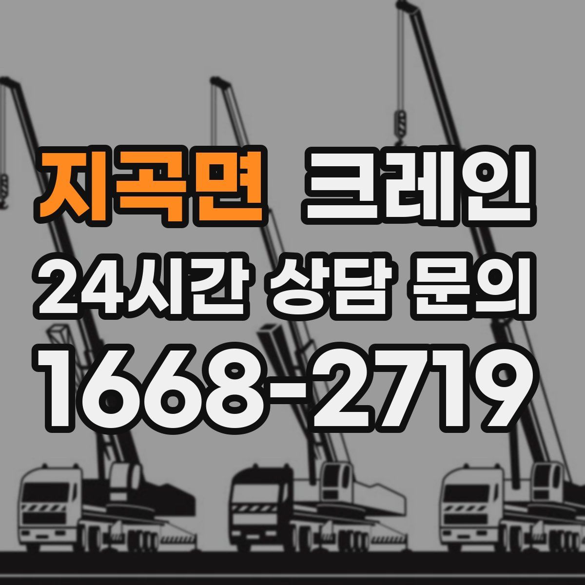 지곡면 카고 크레인