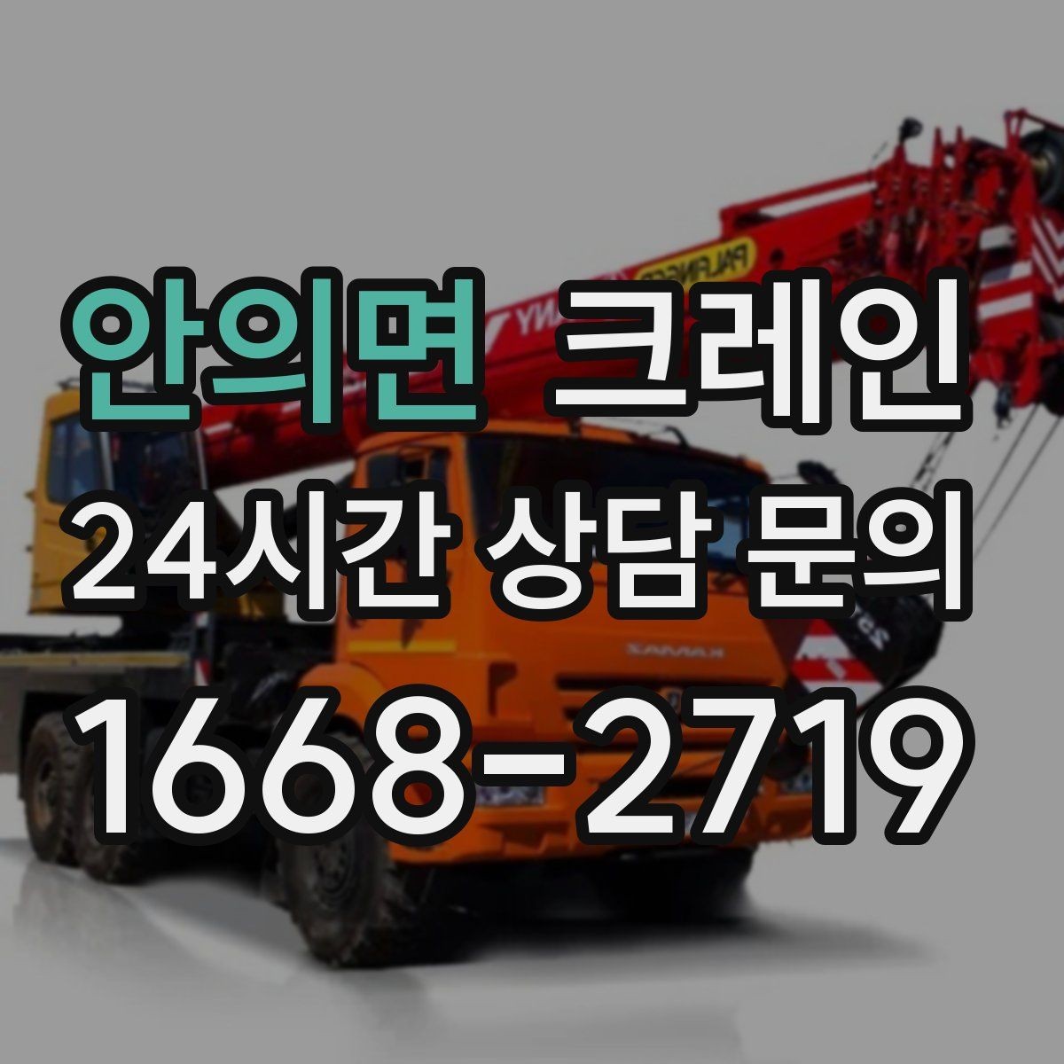 안의면 크레인 작업 전 체크해야 할 정보 5가지