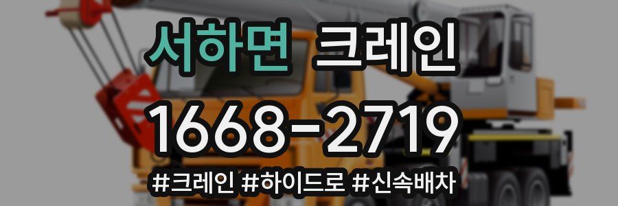 서하면 크레인 작업