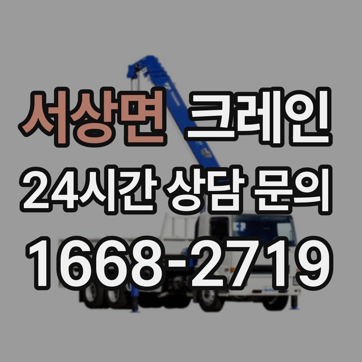 서상면 크레인 무게 중심이 애매한 장비 결속 팁