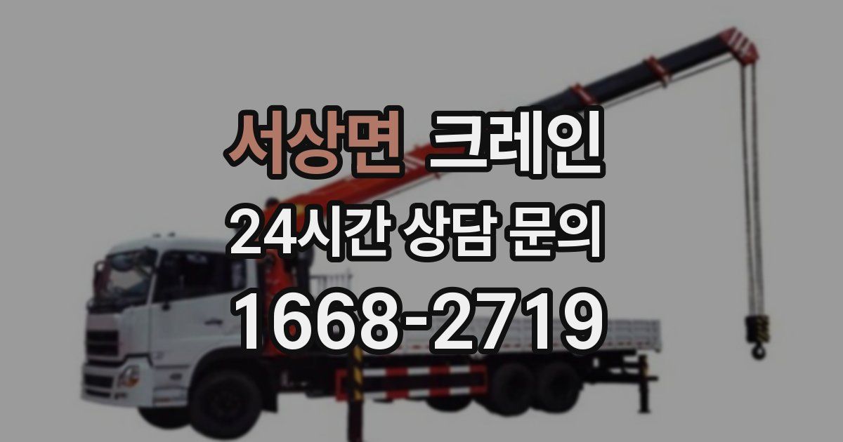 서상면 크레인