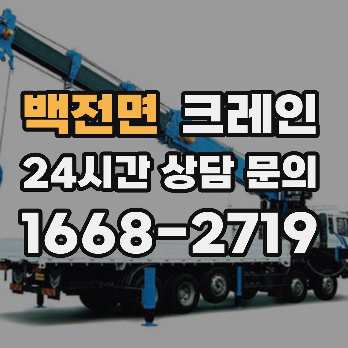 백전면 카고 크레인