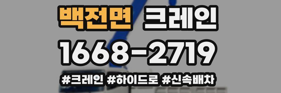 백전면 크레인 작업