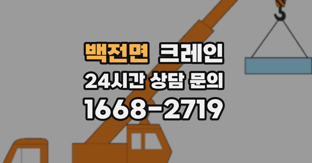 백전면 크레인