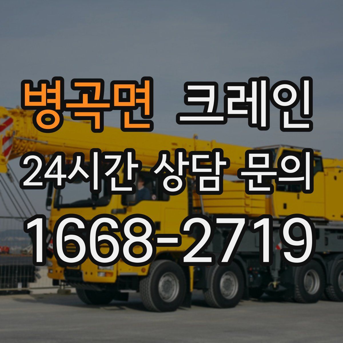 병곡면 카고 크레인