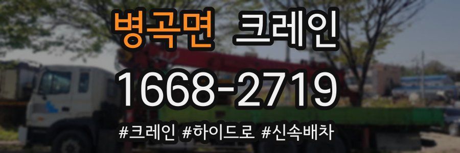 병곡면 크레인 작업