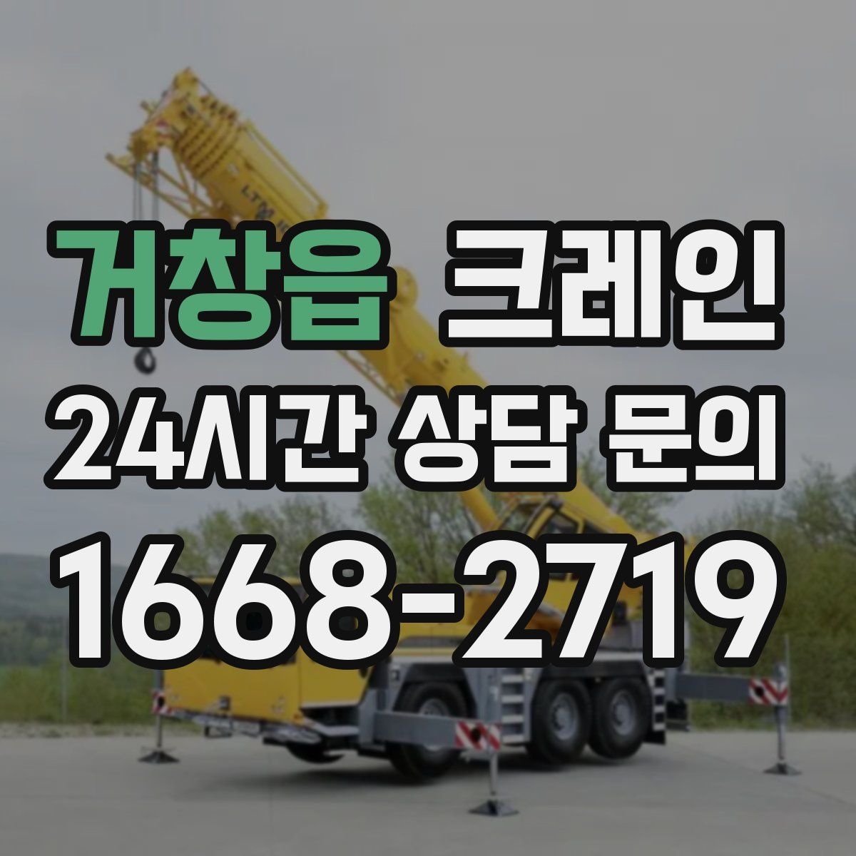 거창읍 카고 크레인