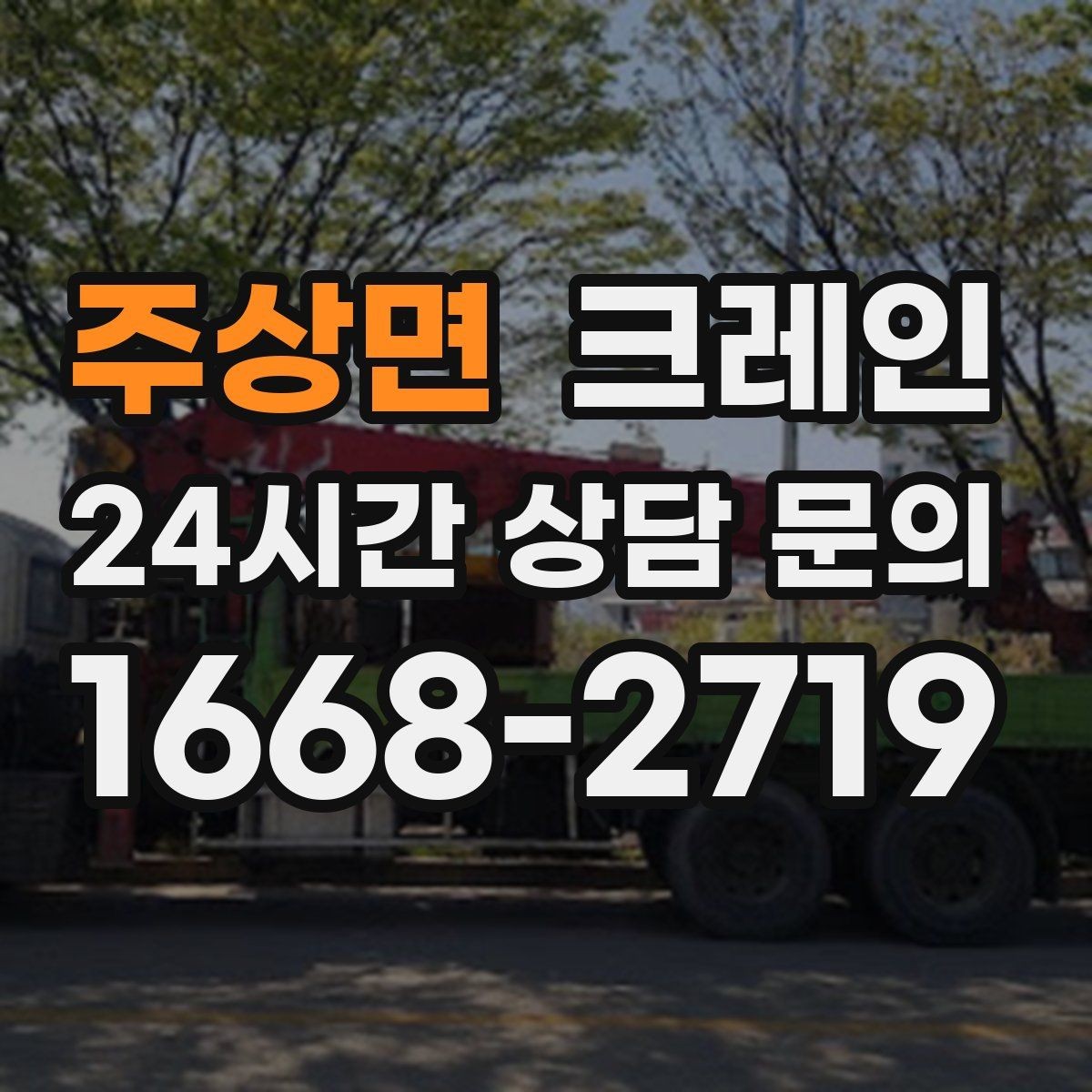 주상면 크레인 창호 자재 상하차 동선 만들기