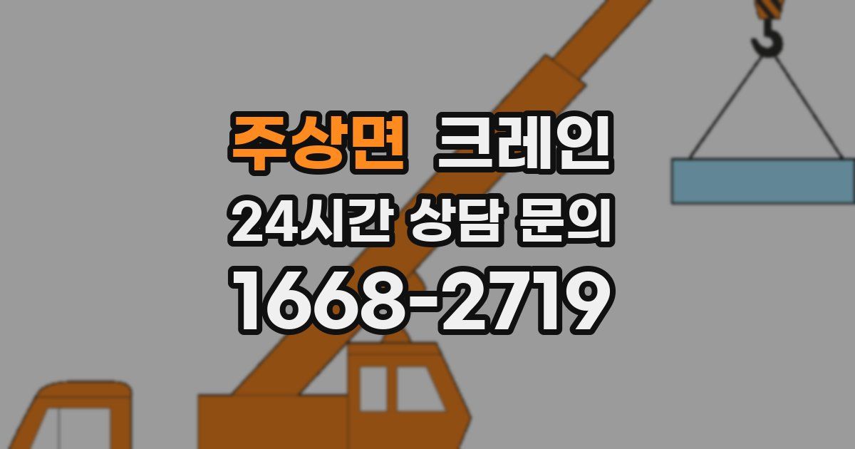 주상면 크레인