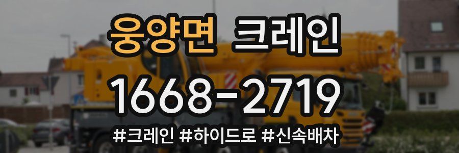 웅양면 크레인 작업