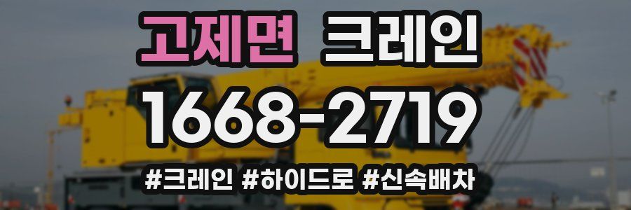 고제면 크레인 작업