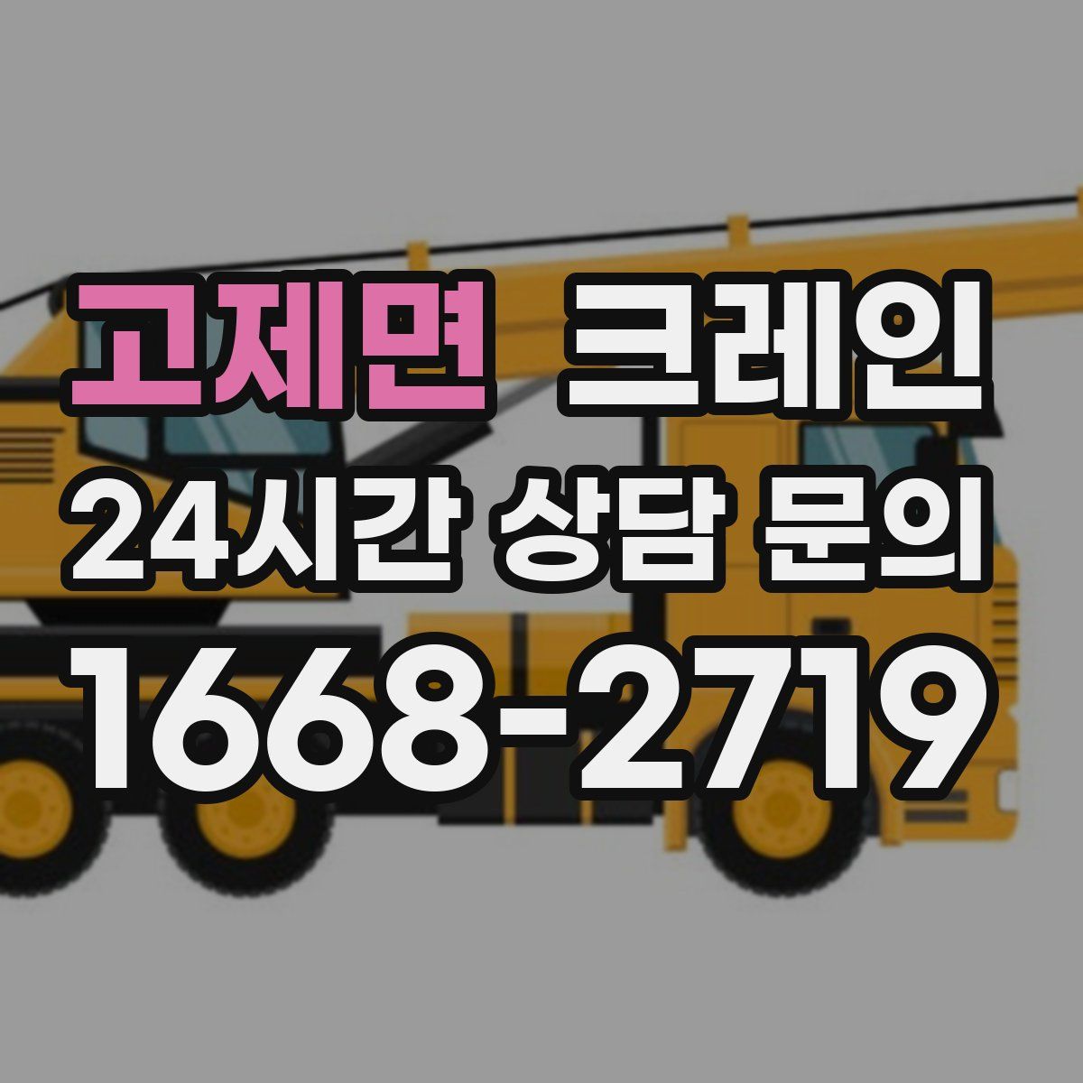 고제면 카고 크레인