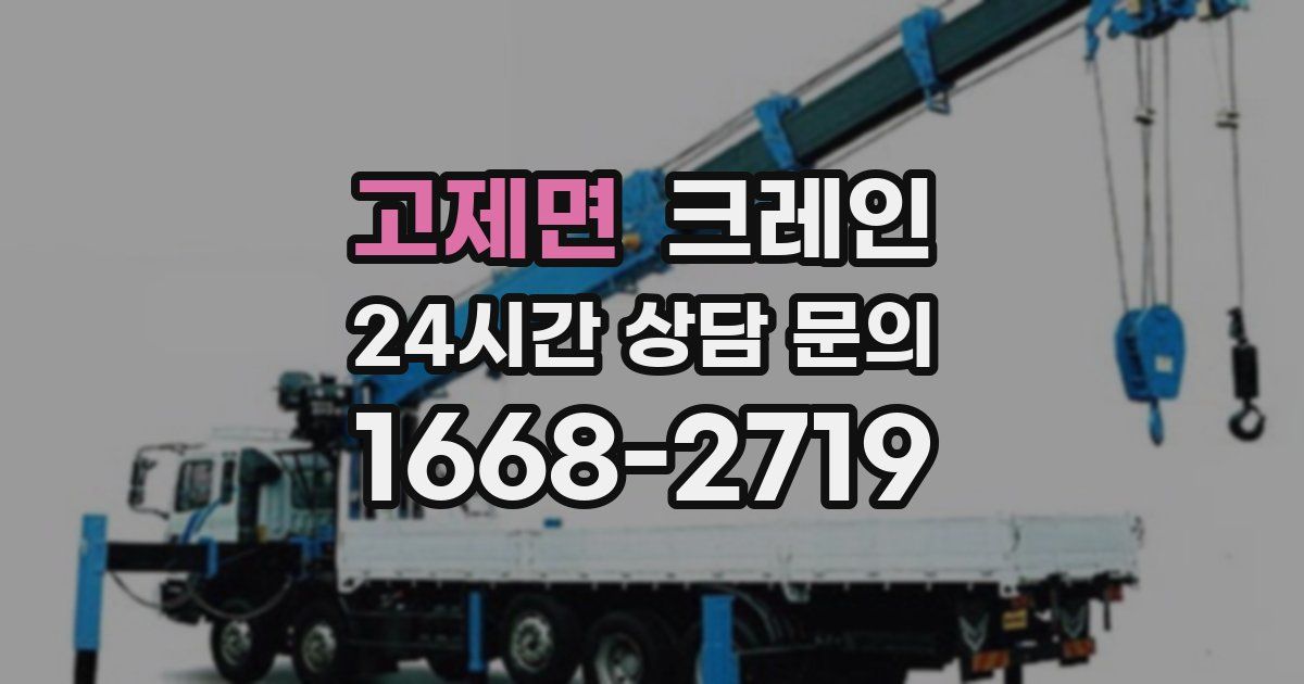 고제면 크레인
