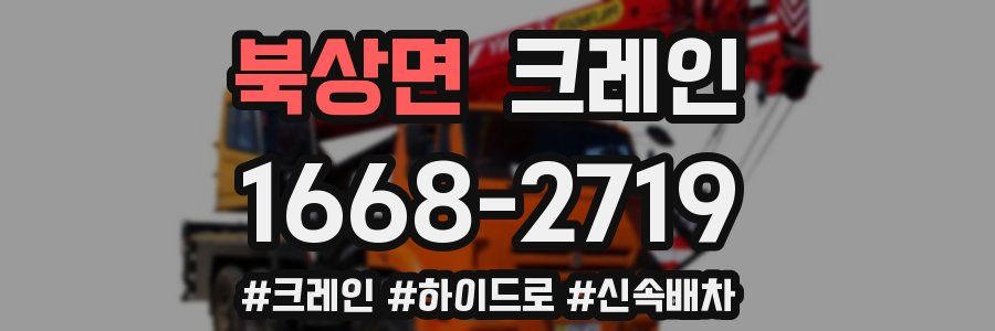 북상면 크레인 작업