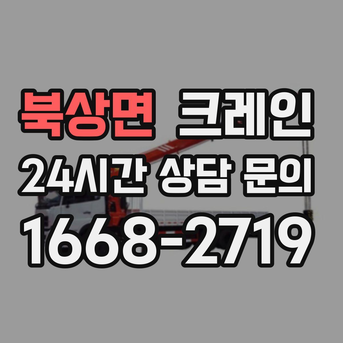 북상면 카고 크레인