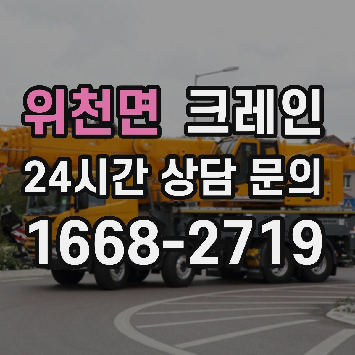 위천면 카고 크레인