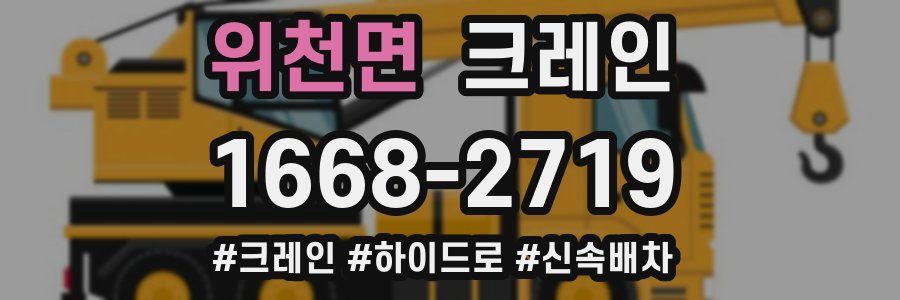 위천면 크레인 작업