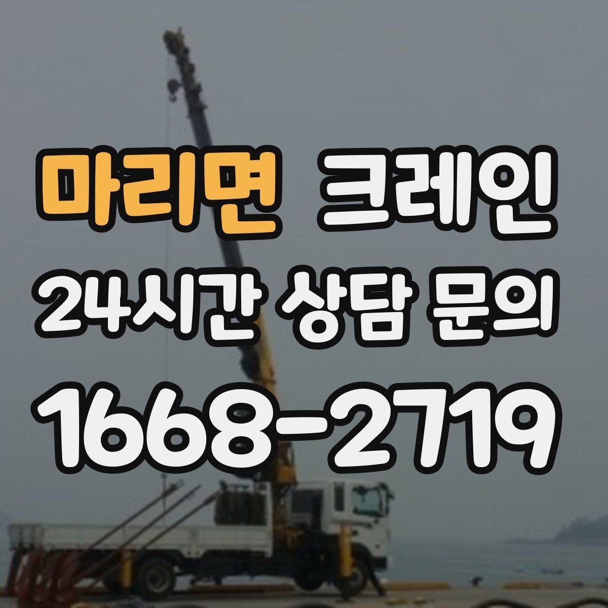 마리면 크레인 장비 선택이 고민일 때 빠른 기준