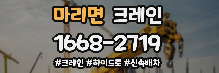 마리면 크레인 작업
