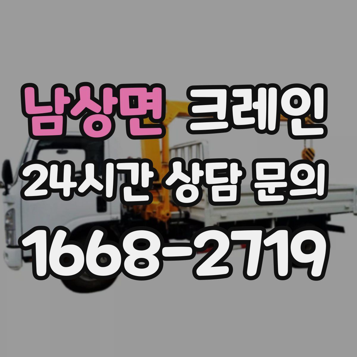 남상면 카고 크레인