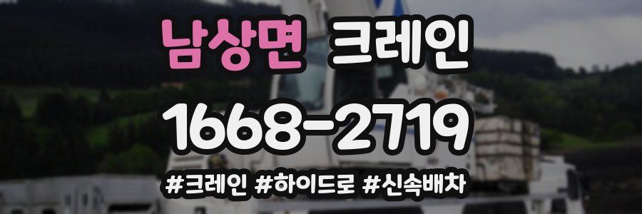 남상면 크레인 작업