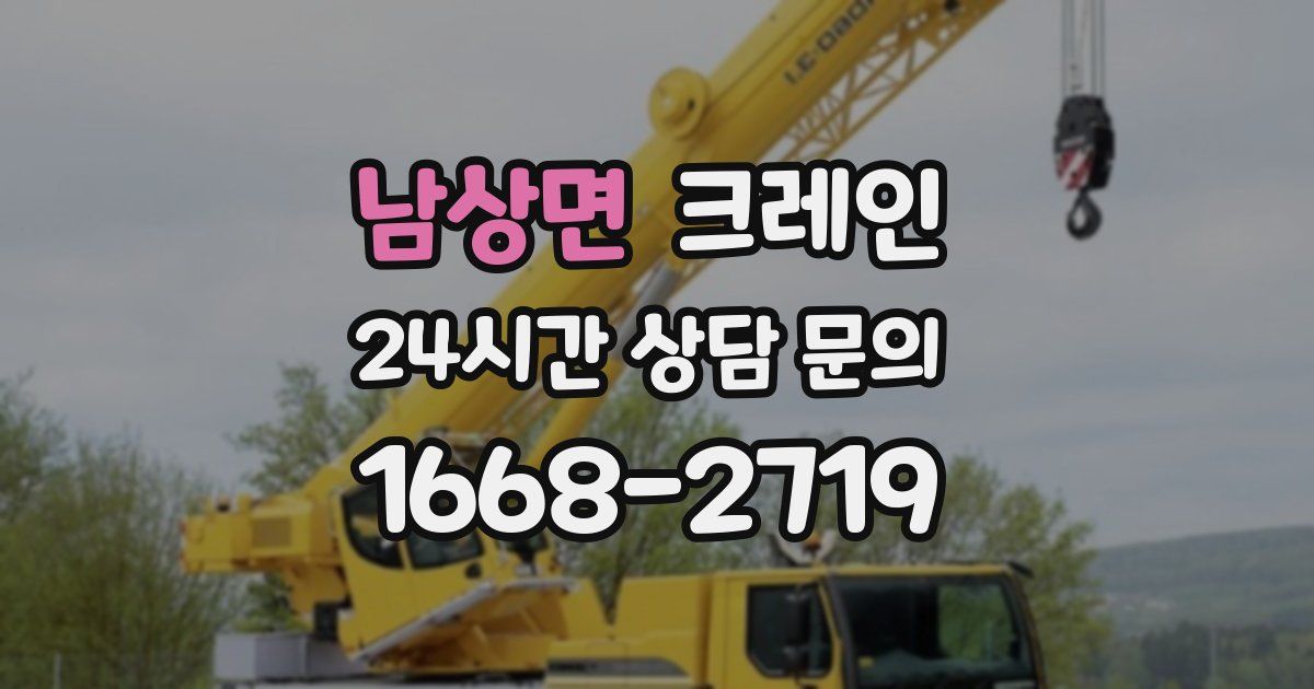 남상면 크레인