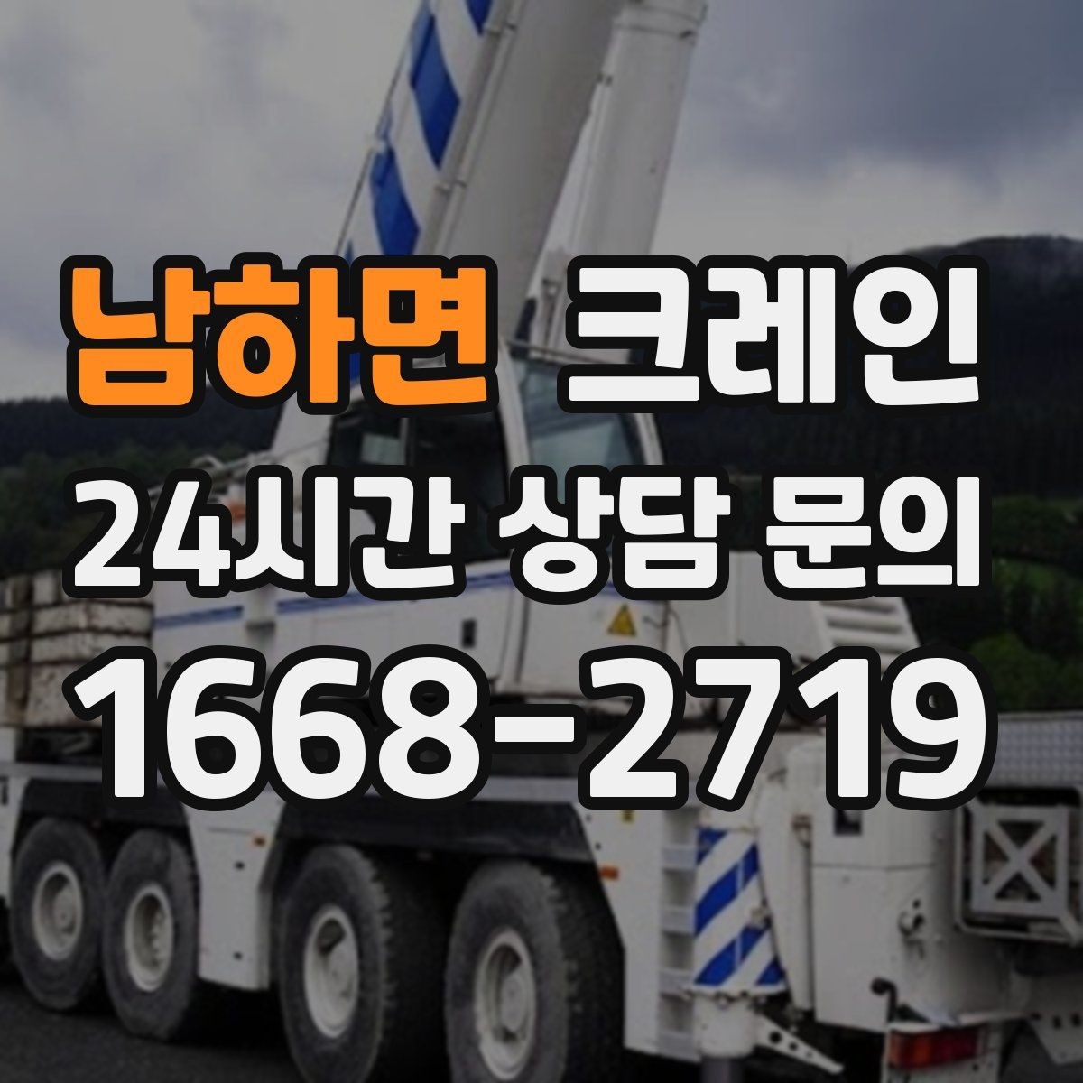 남하면 크레인 작업 전 현장 협의가 중요한 이유