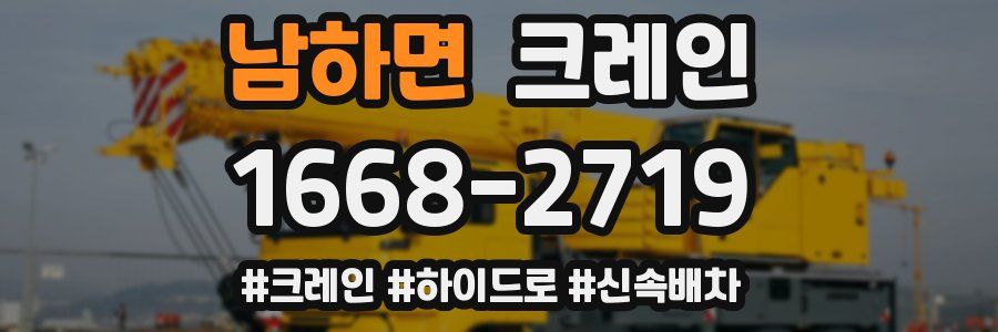 남하면 크레인 작업