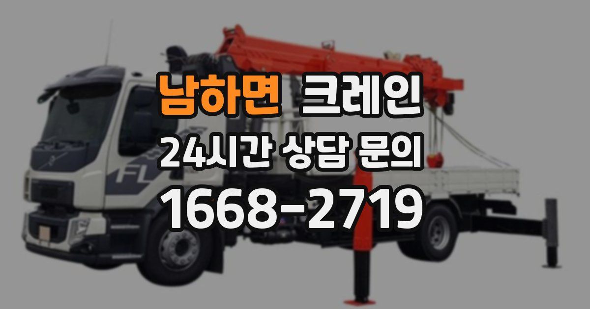 남하면 크레인