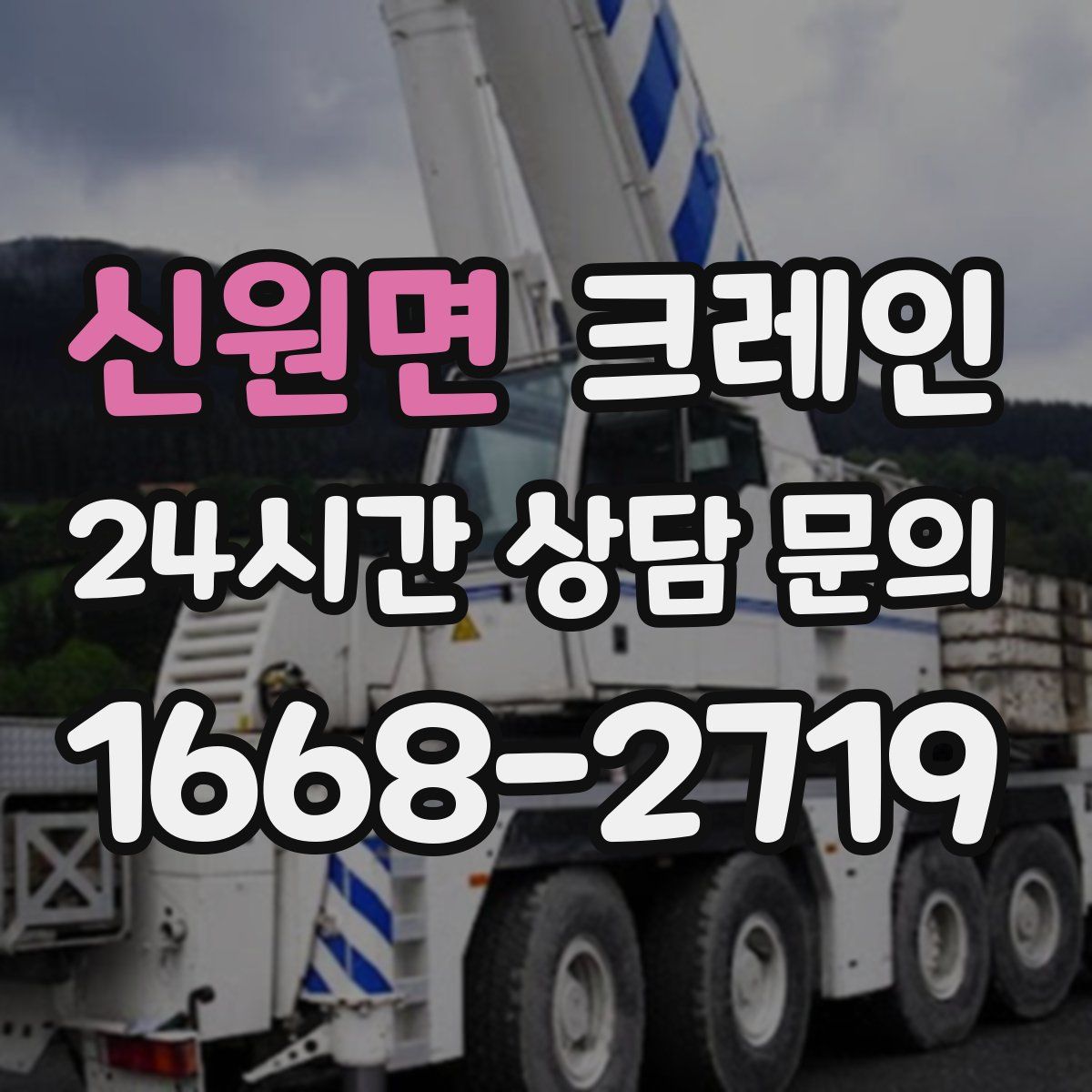 신원면 카고 크레인