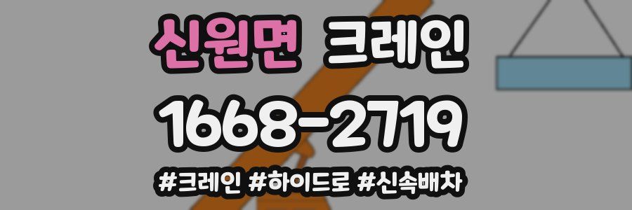 신원면 크레인 작업