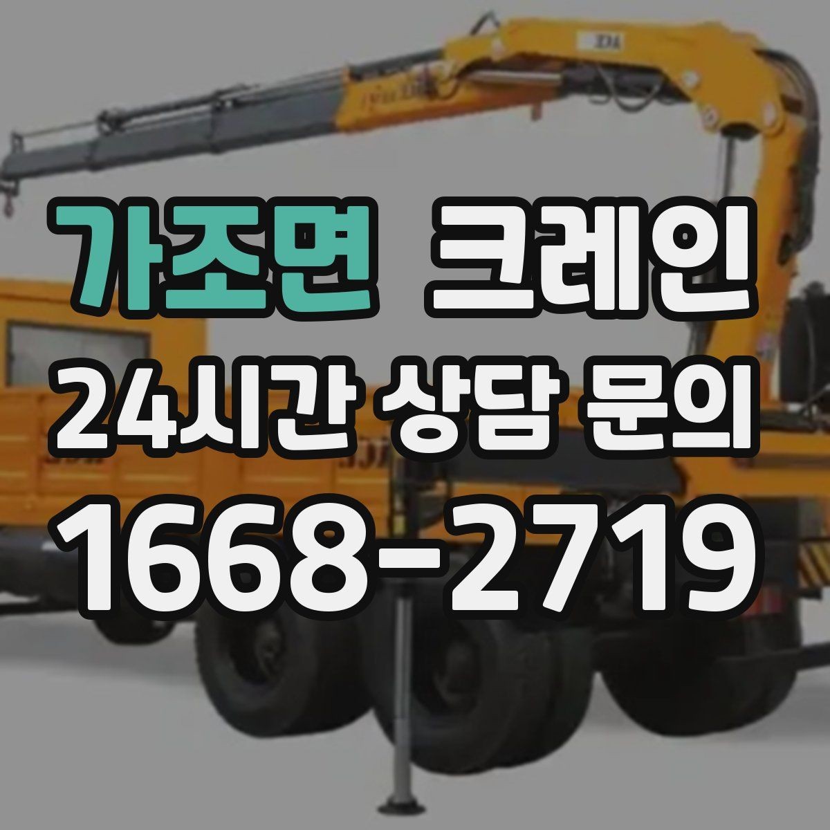 가조면 크레인 캐노피 설치 양중 계획 잡기