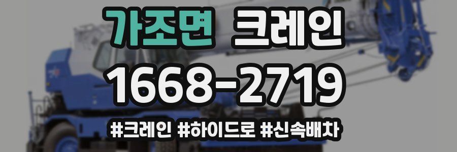 가조면 크레인 작업