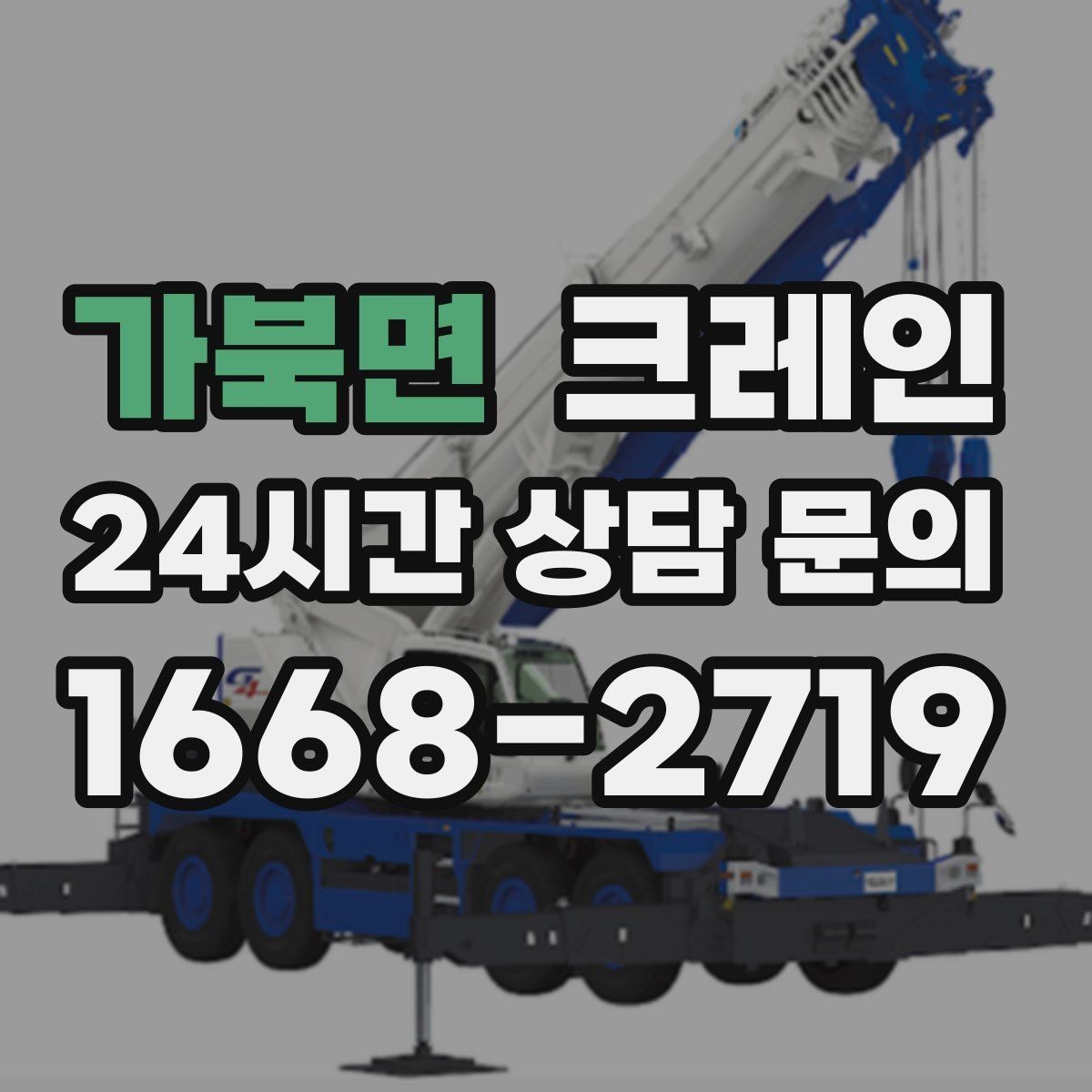 가북면 크레인 철거 현장 반출이 급할 때 대응