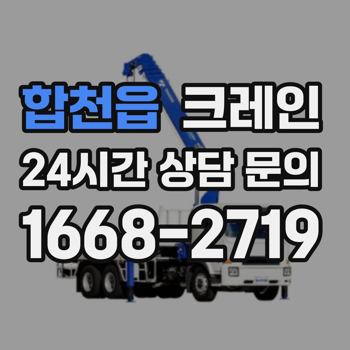 합천읍 카고 크레인