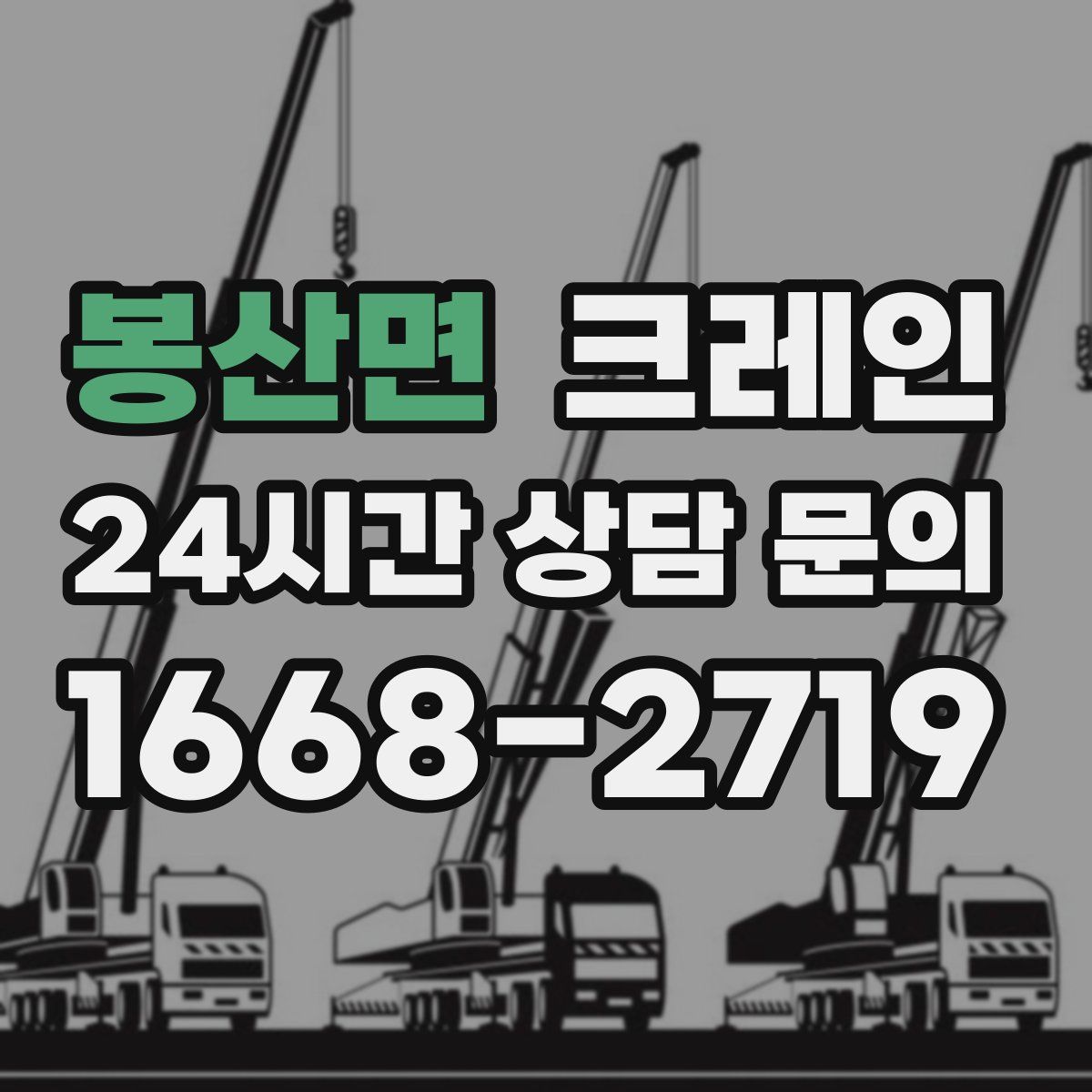 봉산면 카고 크레인