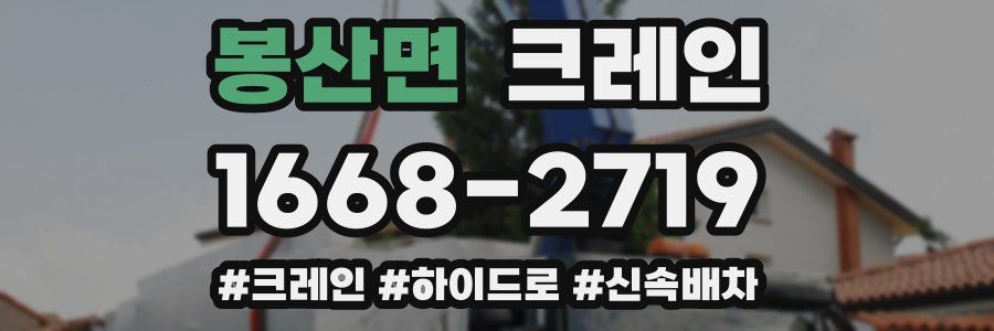 봉산면 크레인 작업