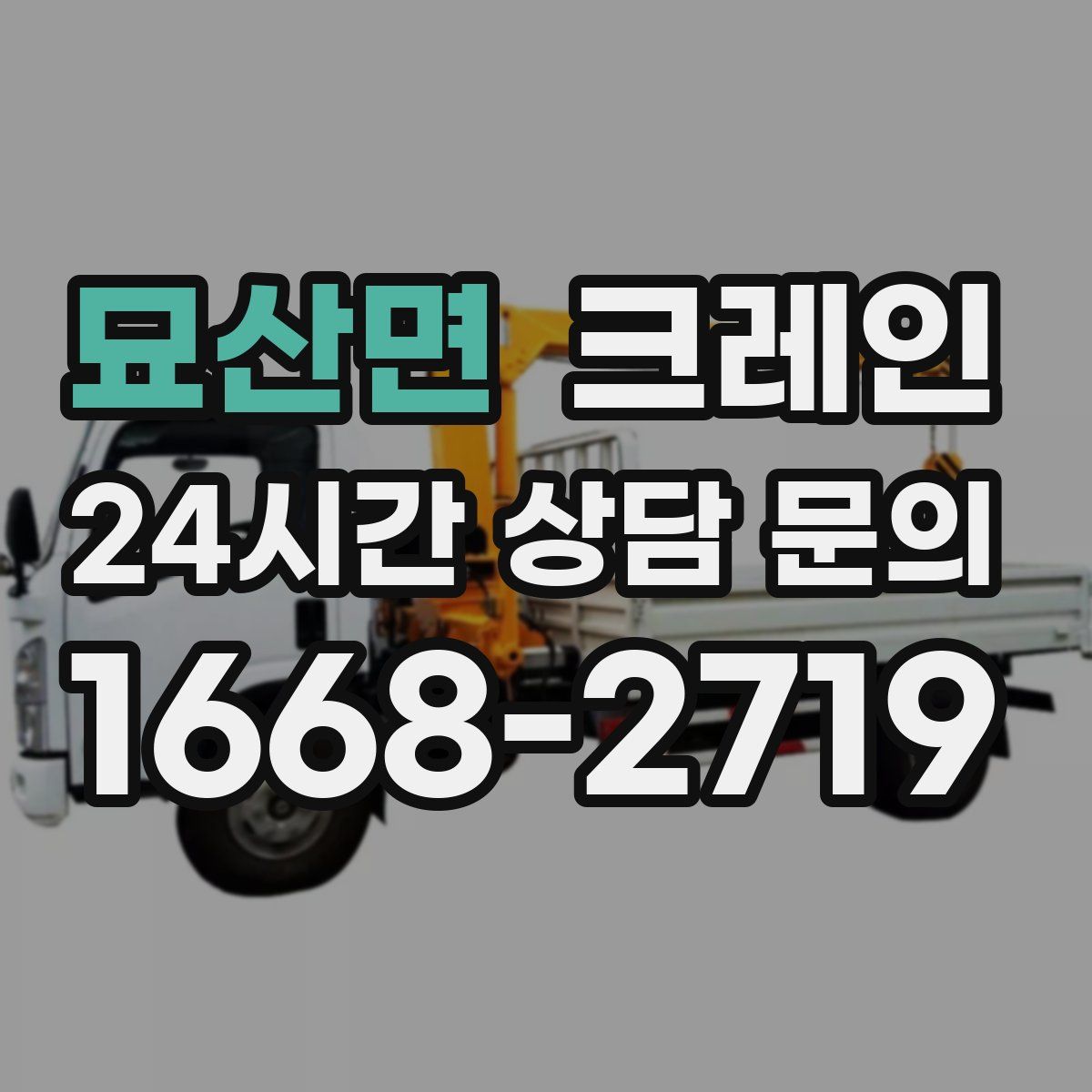 묘산면 카고 크레인