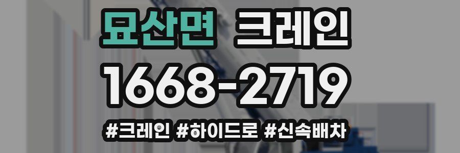 묘산면 크레인 작업