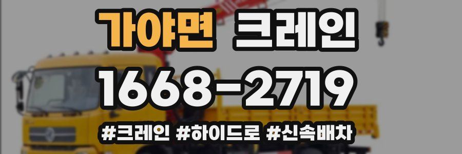 가야면 크레인 작업