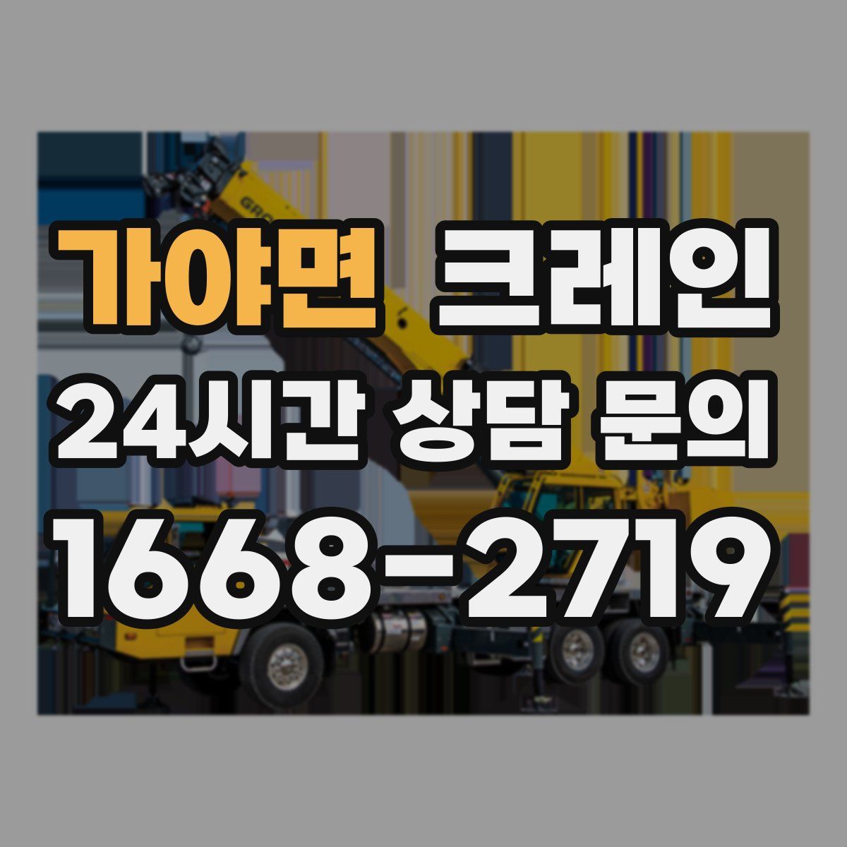 가야면 카고 크레인