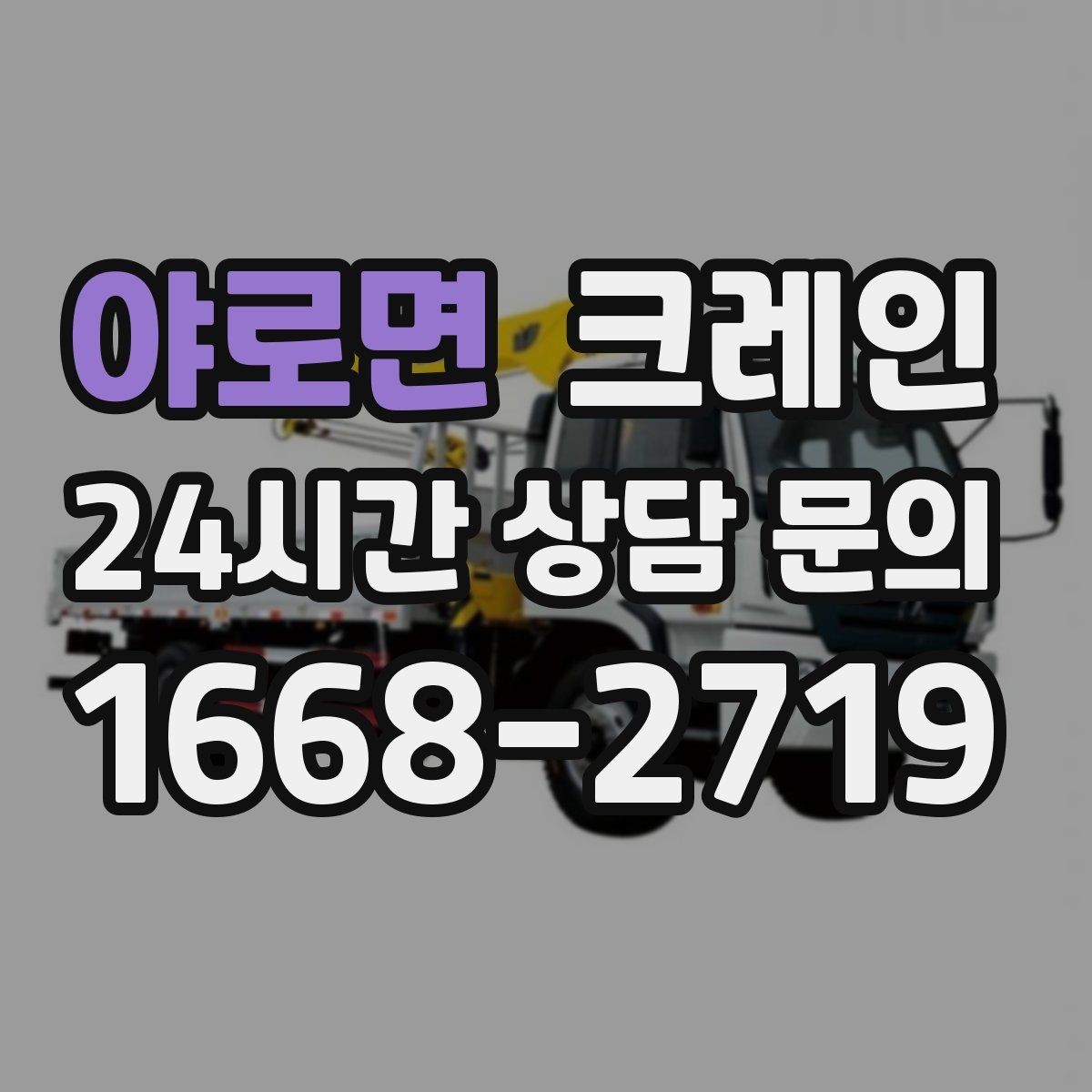 야로면 크레인 작업 구간 통제 협의 팁
