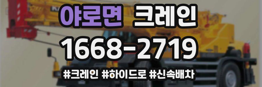 야로면 크레인 작업