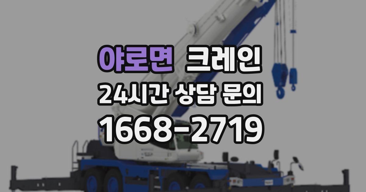 야로면 크레인